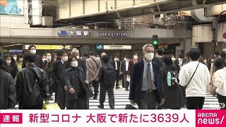 【速報】大阪の新規感染3639人　16日連続で前週同曜日を下回る(2022年3月19日)