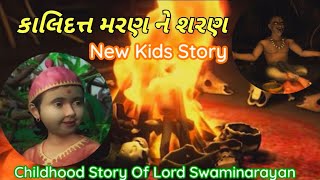 Kalidatt No Nash | New Story For Kids | Sanskar Siksha Aur Kahaniya | #kidsstory #baps