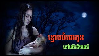 ខ្មោចបំពេរកូនលើដើមឈើ (បានស្ដាប់ហើយហាមខ្លាច រន្ធត់ គួរអោយខ្លាច រឿងពិត)Nai official