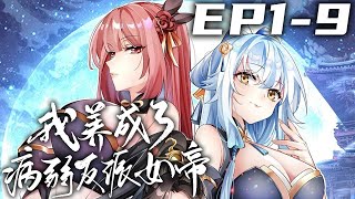 《我养成了病娇反派女帝》第1~9集【最新合集】丨被倾尽心血养成的弟子背叛赐死是什么体验？！耗尽修为终于获得重生的机会！既然穿越成反派，那一做到底！只要我够强，那就能人定胜天！#剑神说漫