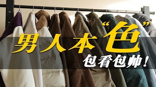 全网最全！男生保姆级冬季色彩搭配指南 80套穿搭 0成本变帅