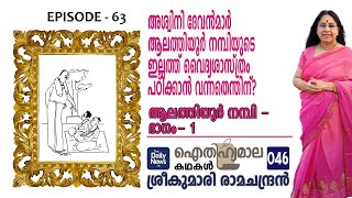 ആലത്തിയൂര്‍ നമ്പി - ഭാഗം- 1 ( Full Version) | ഐതിഹ്യമാല കഥകള്‍ - 46 | Sreekumari Ramachandran