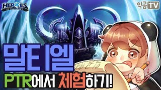 『익곰』 누구도 죽음을 막을 수 없다!! 말티엘 , 시공에 합류! PTR 체험하기 - Heroes of the storm