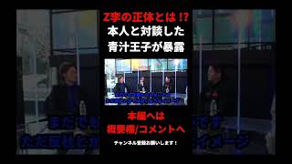 【Z李の正体】対談経験の青汁王子が暴露! 【ホリエモン切り抜き】【ヒカル】#shorts