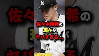 佐々木朗希の現在がヤバすぎる…#プロ野球 #shorts