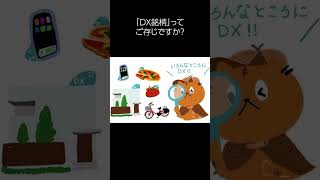 【なるほどDX】トラちゃんがDX銘柄について調べてみたよ 前編_01