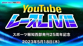 5/18(木)【2日目】スポーツ報知西部発刊25周年記念【ボートレース下関YouTubeレースLIVE】