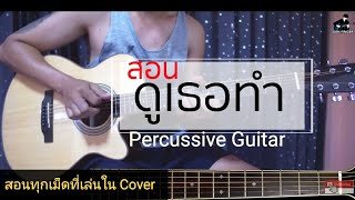 สอนกีตาร์ ดูเธอทำ - จ๊อบ บรรจบ แบบ Percussive Guitar