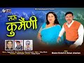 सरु कुमैंणी || Saru Kumainee || Madan Kohli || Deepa Chauhan || Garhwali Song 2023