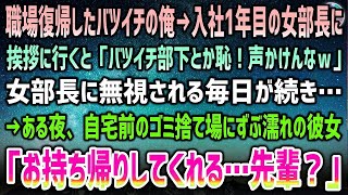 【感動する話】職場復帰したバツイチの俺。入社一年目の女部長に挨拶に行くと「バツイチ部下とか恥ずかしいから声かけないでｗ」無視される毎日に→ある夜、自宅前のゴミ捨て場にずぶ濡れの部長が座り込んで