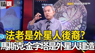 法老是外星人後裔？馬斯克：金字塔顯然是外星人建造！？@57ETFN