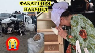 СРОЧНО! БОЗ ЯК МАРГИ ҶАВОН БИНЕД ФАҚАТ ГИРЯ НАКУНЕД! 😭😭