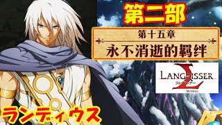 【ランモバ】 第二部第十五章 永不消逝的羁绊【langrisser mobile/梦幻模拟战手游】