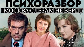 Москва слезам не верит Психологический разбор #москваслезамневерит #фильм #мелодрама #психологуфа