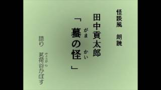 怪談風朗読　田中貢太郎「蟇の怪（がまのかい）」