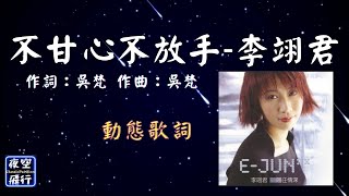 李翊君-不甘心不放手  [動態歌詞] Lyrics 作詞：吳梵   作曲：吳梵 出自專輯：翊往情深