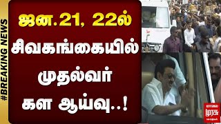 #BREAKING | ஜன.21, 22ல் சிவகங்கையில் முதல்வர் கள ஆய்வு.! | MK STALIN | SIVAGANGAI | MALAIMURASU