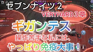 【セナ２】セブンナイツ２　明けましておめでとうございます♥メインストーリーVERYHARD３章　ギガンテス攻略！操作苦手な私には、やっぱり免疫大事です！