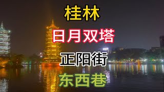 自驾游广西 桂林日月双塔 正阳步行街 东西巷打卡 攻略 夜景很美