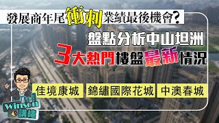 發展商年尾衝刺業績最後機會？盤點分析 中山坦洲 3大熱門樓盤最新情況！