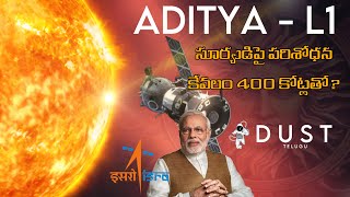 ఆదిత్య L1 | Aditya L1 Mission Explained | ISRO | Dust Telugu | Aditya L1 ante enti?