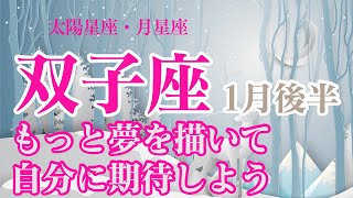 【1月後半🦌双子座】太陽星座、月星座が双子座のあなたへ✨もっと夢を見ていいし、自分に期待していいよ