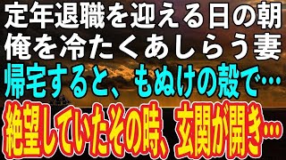 【感動する話】定年退職を迎える日の朝、なぜか俺を冷たくあしらう妻。→不安がよぎり急いで帰宅すると部屋はもぬけの殻に…。俺が絶望に打ちひしがれていたその時、玄関の扉が開き…【泣ける話】【朗読】