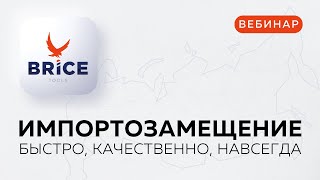 Импортозамещение: быстро, качественно, навсегда