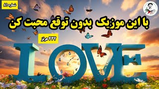 موزیکی برای محبت بی قید و شرط | موزیک سالم | ۴۳۲ هرتز