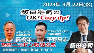 2023年 3月22日（水）コメンテーター：高橋洋一