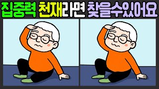 【다른그림찾기/치매예방】다 찾으면 집중력 상위1%【틀린그림찾기/spot the difference】