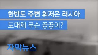 [자막뉴스] 6시간 동안 한반도 주변 휘저은 러 군용기, 노림수는? / KBS뉴스(News)