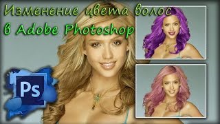 Изменение цвета волос в Adobe Photoshop