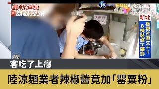 陸涼麵業者辣椒醬竟加「罌粟粉」客吃了上癮｜鏡週刊Ｘ東森新聞