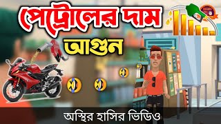 পেট্রোলের দাম আগুন 🤣|| bangla funny cartoon video | Bogurar Adda All Time