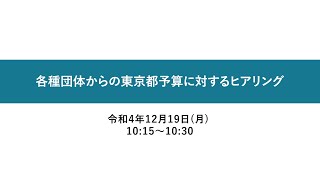 各種団体からの東京都予算に対するヒアリング 令和4年12月19日