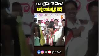 Alla Ramakrishna Reddy Joins Congress #yssharmila #congressparty #allaramakrishnareddy #shorts