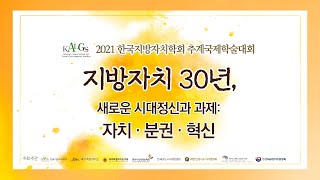 2021 지방자치 발전포럼 1일차(1분과)