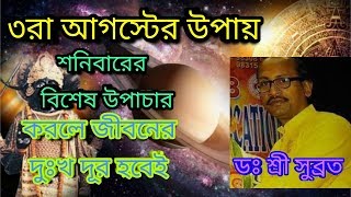 শনিবার এই ২টি বিশেষ উপাচারে আপনার জীবনের দুঃখ কষ্ট দুরহবে।DR SHREE SUBRATA