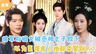 [MULTI SUB]【完整版】 | 将军府嫡女被丞相之子救下，本以为觅得良人他却求娶别人？#短剧全集 #最火短剧推荐 | 甜梦剧场