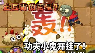 【意想不到的PVZ】小鬼变成了功夫大师？飞身秒躲土豆雷！所有植物人都麻了！【花生味花生酱】