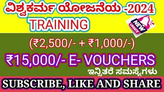 ಪಿ ಎಂ ವಿಶ್ವಕರ್ಮ ಯೋಜನೆ ಅರ್ಜಿ ಸಲ್ಲಿಸುವಾಗ ಬರುವಂತಹ ಸಮಸ್ಯೆಗಳು // ಮತ್ತು ತರಬೇತಿ  ಮಾಹಿತಿ #pmvishvakarma