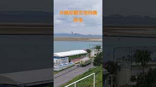 沖繩之旅預告片 那霸機場飛機降落 沖繩之旅敬請期待