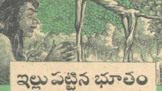 Illu pattina bhutham భూతానికి కోరికలు ఉంటాయని చెప్పిన కథ  Chandamama katha