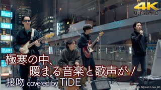 【 歌うま 】極寒の中、暖まる音楽と歌声が！ 接吻 / Original Love （ covered by TiDE ）Shibuya Open Liveより