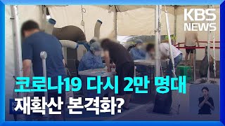 45일 만에 다시 2만 명대…재확산 본격화하나? / KBS  2022.07.10.