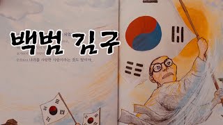 [한글쌤의 동화책읽어주기]역사동화-백범 김구| 광복절| 독립운동가| 대한민국 임시정부| 위인동화| 지식동화| 교육동화