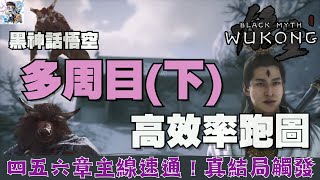 【黑神話悟空】多周目效率跑圖路線(下)！四五六章主線速通！全隱藏地圖+二朗神！(cc字)