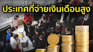 10 อันดับประเทศที่จ่ายเงินเดือนสูงที่สุดในโลก