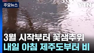 [날씨] 3월, 봄의 시작부터 꽃샘추위 엄습...체감온도 -10℃ / YTN